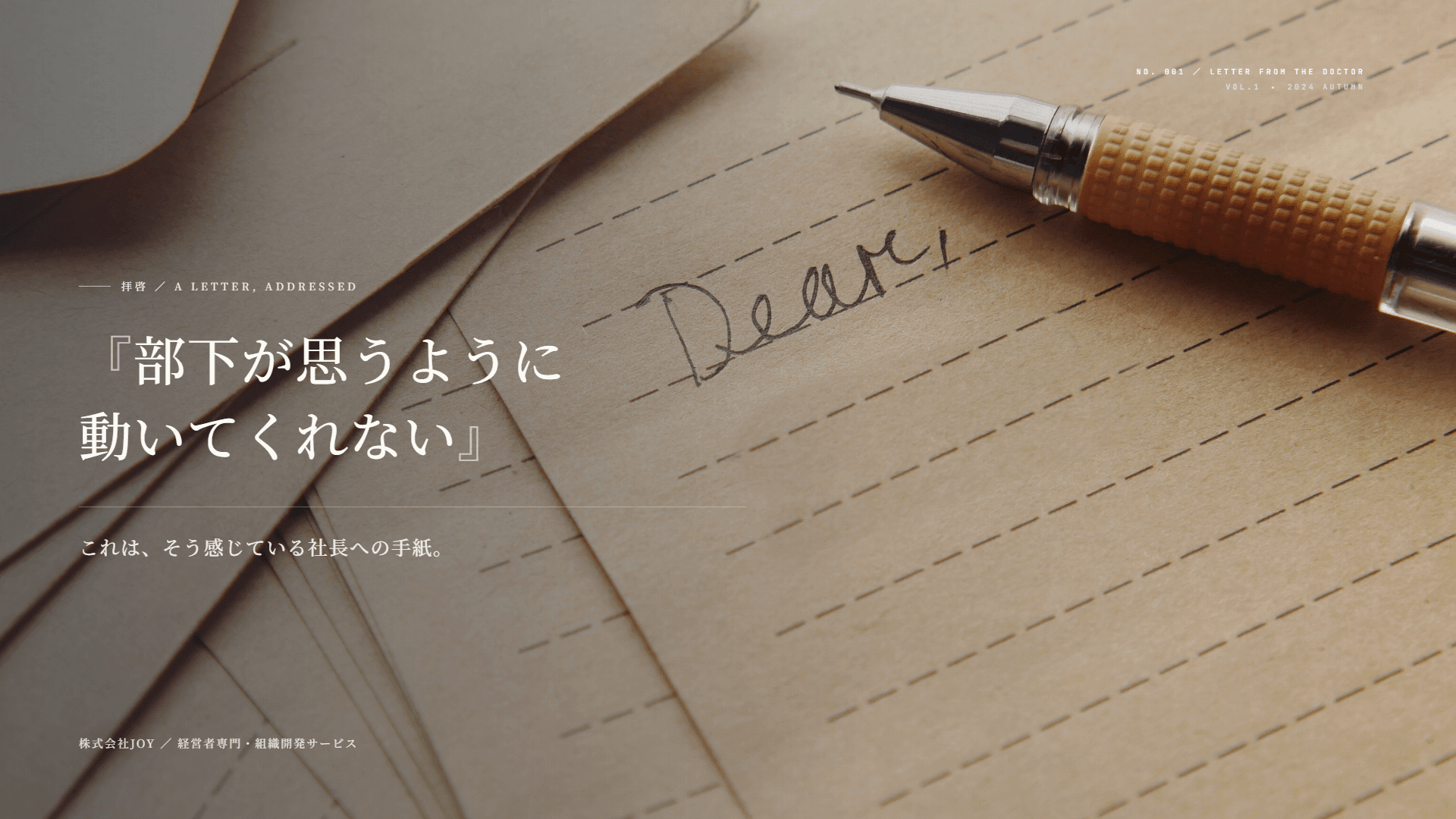 『部下が思うように動いてくれない』これは、そう感じている社長への手紙。— 経営者専門・組織開発サービス