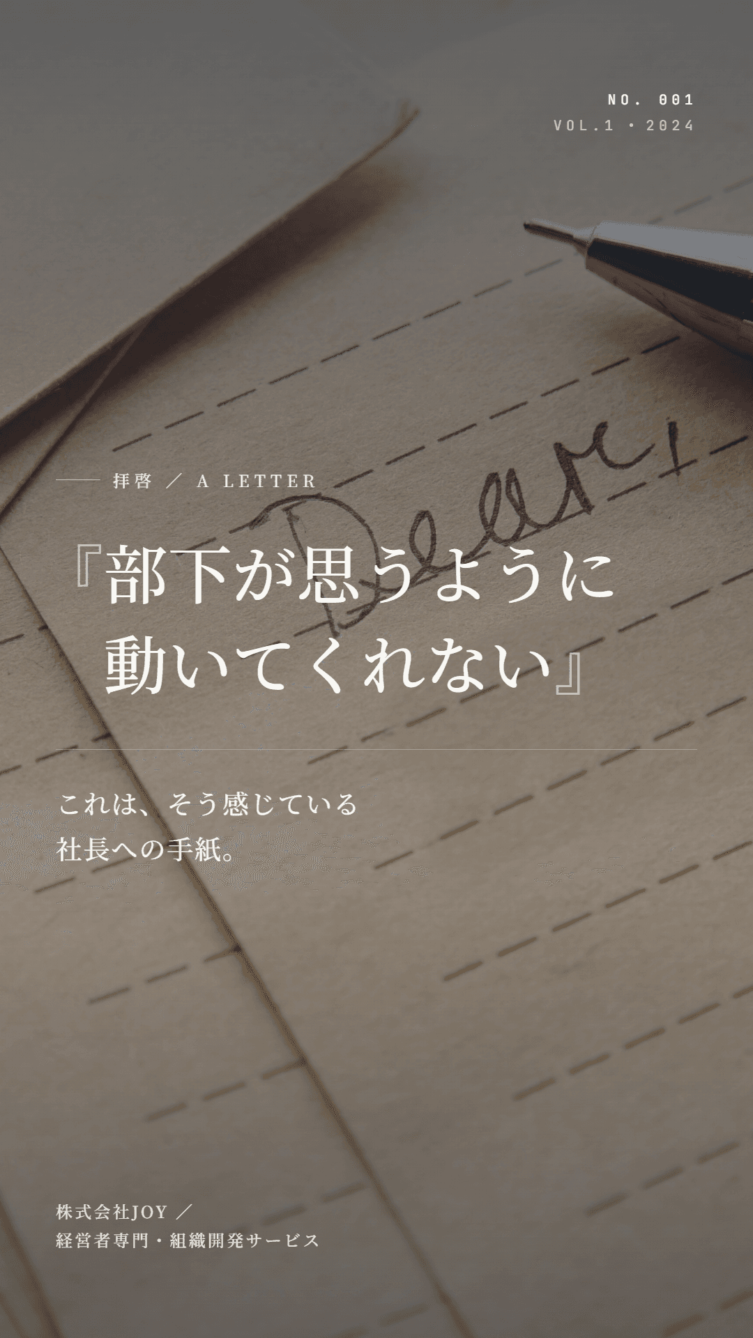 『部下が思うように動いてくれない』これは、そう感じている社長への手紙。— 経営者専門・組織開発サービス