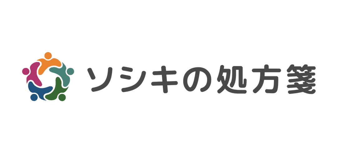 ソシキの処方箋